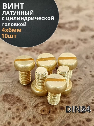 Винт 4х6 латунный с цилиндрической головкой DIN84,10 шт фото 1