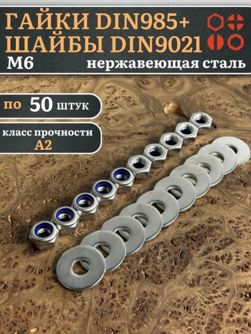 Стоп гайки DIN985 +шайбы DIN9021 М6 нержавеющие (по 50 шт) фото 1