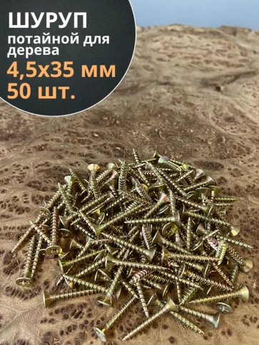 Шуруп саморез потайной для дерева 4,5х35 ЖЦ, 50 шт. фото 2