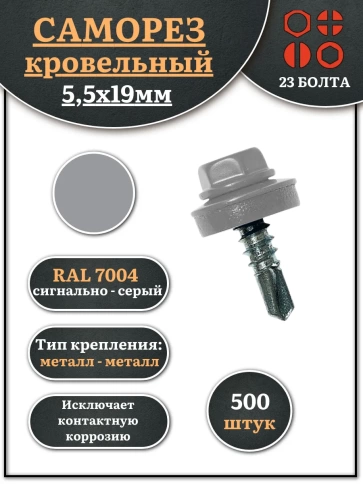 Саморез кровельный, 5,5х19 сигнально-серый RAL7004 500 шт фото 2