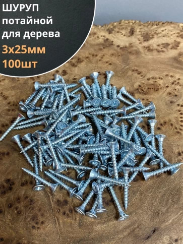 Шуруп саморез потайной для дерева Б 3х25 БЦ, 100 шт. фото 2