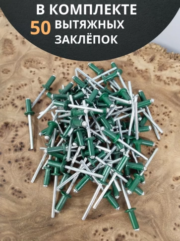 Заклепка вытяжная 4х10 алюминий RAL6005 (зелёная),50 шт. фото 4