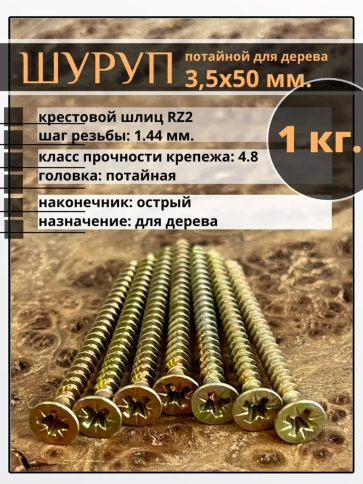 Шуруп саморез потайной для дерева 3,5х50 мм, желтый цинк, 1 кг. фото 1