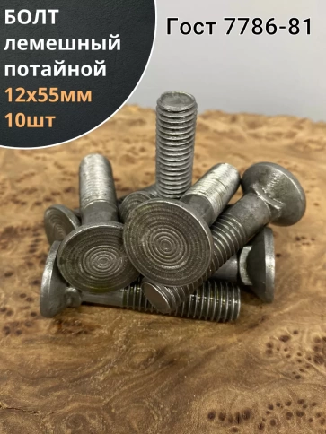 Болт лемешный высокопрочный потайной Гост 7786,10 шт фото 9