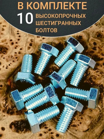 Болт высокопрочный М6х16 ОЦ к.п.8.8 DIN933 (10 шт) фото 5