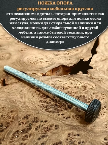 Ножка опора D32 М8х90 регулируемая мебельная круглая 2 шт фото 3