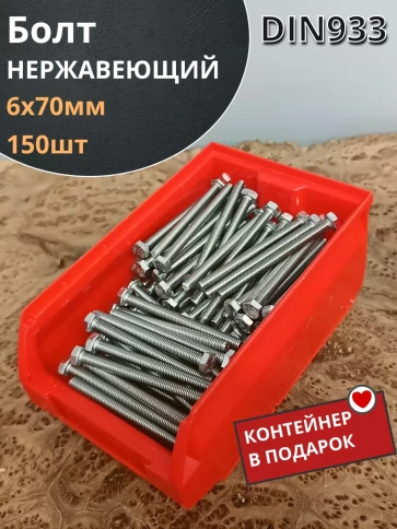 Болт нержавеющий DIN933 (150 шт) в контейнере фото 7