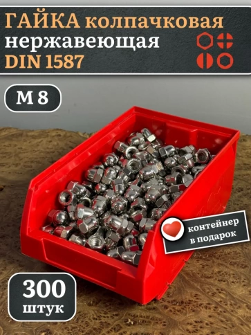 Гайка колпачковая М8 нержавеющая DIN1587, 300 шт в контейнере фото 1