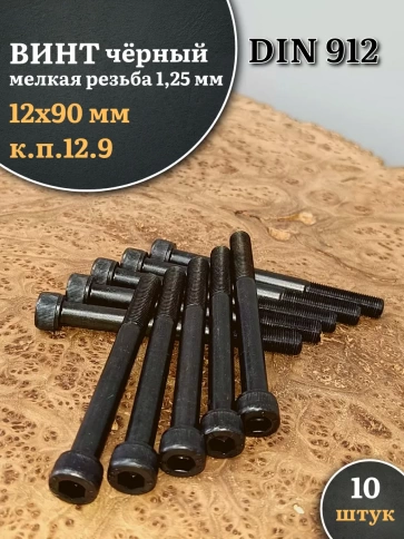 Винт мелкая резьба чёрный к.п.12.9 12х90х1,25 DIN912, 10 шт. фото 2