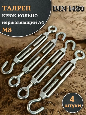 Талреп крюк-кольцо нержавеющий А4 М8 DIN1480, 4 шт. фото 1