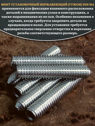 Винт установочный нержавеющий 5х30 DIN914 (гужон), 50 шт. фото 4
