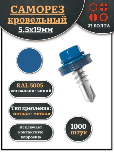 Саморез кровельный, 5,5х19 сигнально-синий RAL5005 1000 шт фото 2