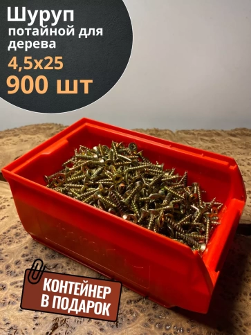 Шуруп потайной для дерева ЖЦ, в контейнере, 900 шт. фото 7