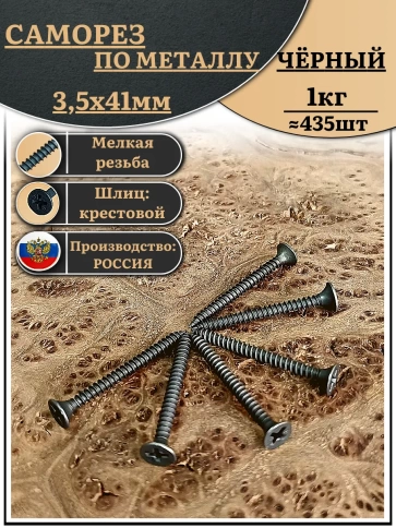 Саморез шуруп по дереву 3,5х41 мелкая резьба, чёрный 1 кг. фото 2