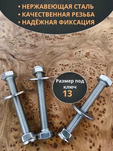 Болт нержавеющий 8х65 мм DIN933 со стоп гайкой и шайбой,10шт фото 3