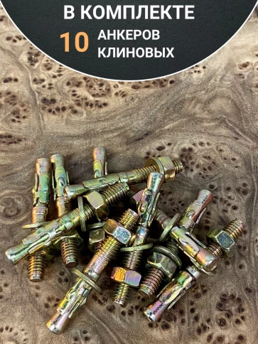 Анкер клиновой 6х40 ( 10 шт.) фото 6