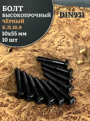 Болт высокопрочный чёрный 10х55 мм, к.п.10.9 DIN931,10 шт. фото 2