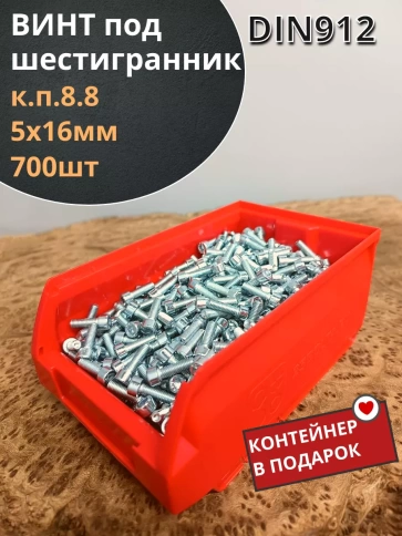 Винт под шестигранник 5х16 ОЦ к.п.8.8 DIN912(700шт)контейнер фото 1