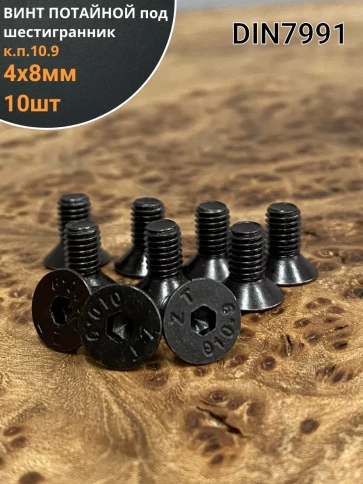 Винт потайной под шестигранник 4х8 DIN7991 к.п.10.9, 10шт. фото 2