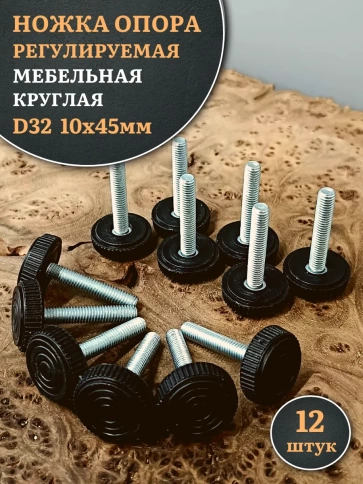 Ножка опора D32 М10х45 регулируемая мебельная круглая 12 шт фото 1