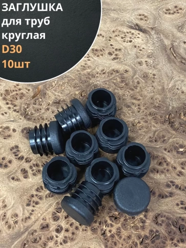 Заглушка для труб круглая d 30 мм черная, 10 шт. фото 2