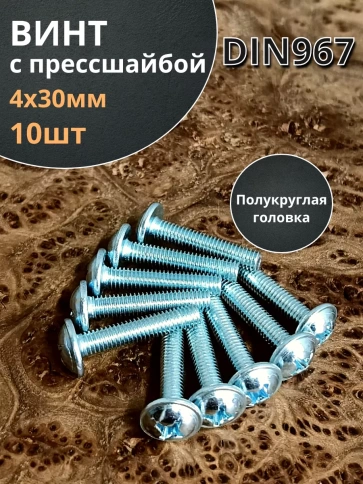 Винт с прессшайбой полукруглая головка DIN967 ,10 шт. фото 83