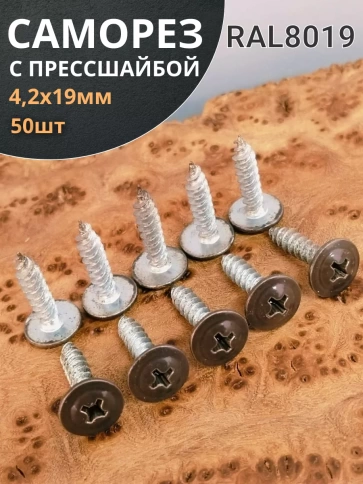 Саморез с прессшайбой 4,2х19 острый RAL8019 (серо-коричн), 50 шт.  фото 2