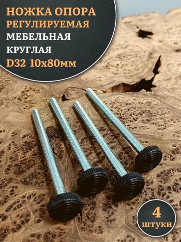 Ножка опора D32 М10х80 регулируемая мебельная круглая 4 шт фото 1
