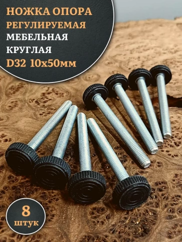 Ножка опора D32 М10х50 регулируемая мебельная круглая 8 шт фото 1