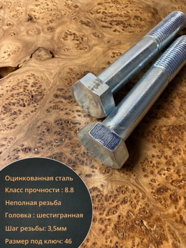 Болт высокопрочный М30х180 мм ОЦ к.п.8.8 DIN931 (2 шт.) фото 4