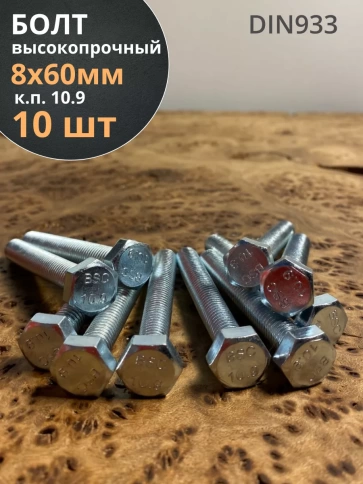 Болт высокопрочный оцинкованный, к.п.10.9,10 шт. фото 16