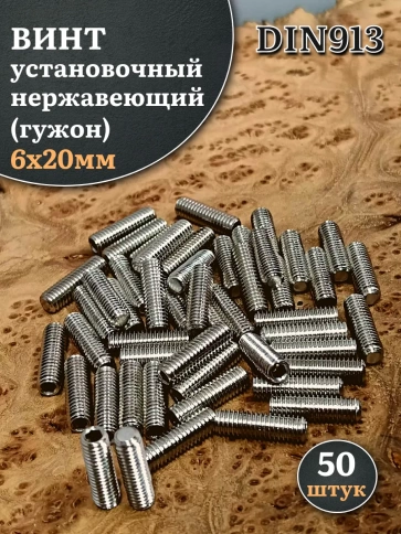 Винт установочный нержавеющий 6х20 DIN913 (гужон), 50 шт. фото 1