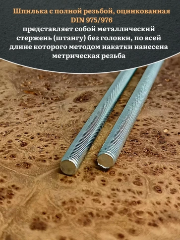Шпилька резьбовая ОЦ к.п.10.9 8х1000 DIN 975/976, 2 шт. фото 4