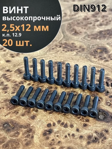 Винт высокопрочный М2,5х12 мм к.п.12.9 черный DIN912, 20 шт. фото 2