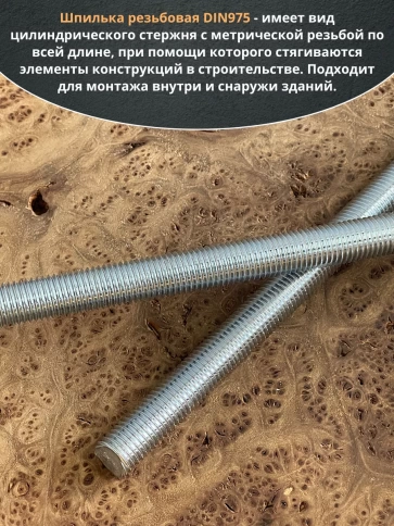 Шпилька резьбовая к.п.6.8 16х300 ОЦ DIN975, 2 шт. фото 4