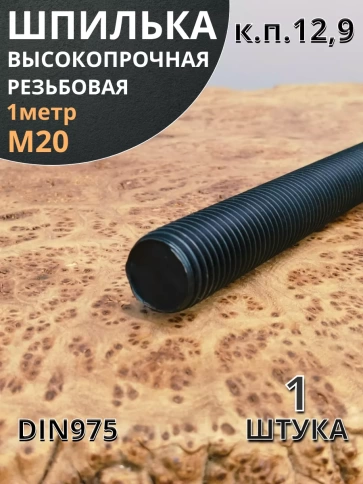 Шпилька резьбовая 20х1000 к.п.12.9 высокопрочная, 1 шт. фото 2
