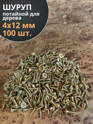 Шуруп саморез потайной для дерева 4х12 ЖЦ, 100 шт. фото 2