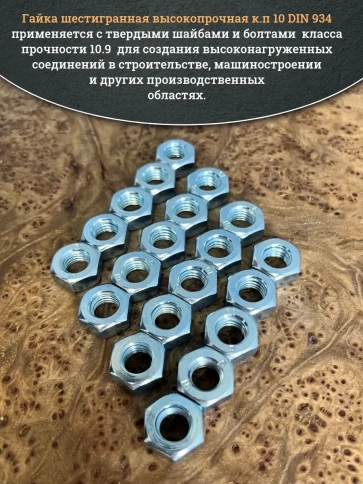 Гайка М12 высокопрочная оцинкованная к.п.10 DIN934 , 20 шт. фото 4