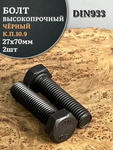 Болт высокопрочный чёрный 27х70 мм, к.п.10.9 DIN933, 2 шт. фото 2