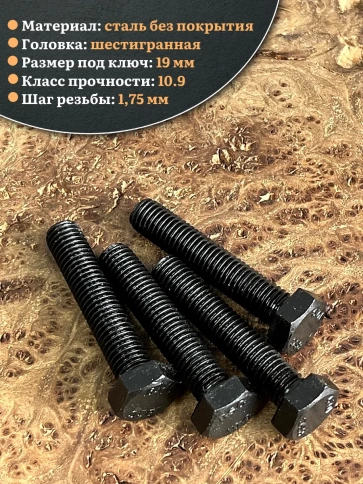Болт высокопрочный чёрный 12х55 мм, к.п.10.9 DIN933,4 шт. фото 4