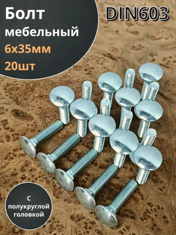 Болт мебельный 6х35 полукруглая головка ОЦ DIN 603,20 шт. фото 2