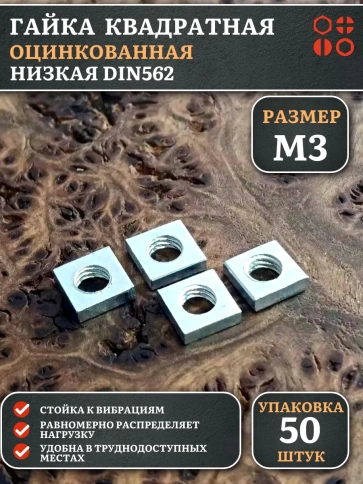 Гайка квадратная М3 оцинкованная низкая DIN562, 50 шт. фото 1