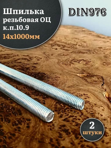 Шпилька резьбовая ОЦ к.п.10 9 14х1000 DIN 976, 2 шт. фото 2