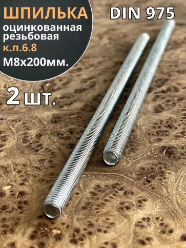Шпилька резьбовая к.п.6.8 8х200 ОЦ DIN975, 2 шт. фото 2