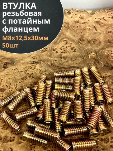 Втулка резьбовая М8х12,5х30 с потайным фланцем ЖЦ, 50 шт. фото 2