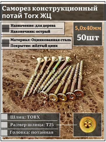 Саморез по дереву потайной Torx 5х40 ЖЦ, 50 шт. фото 2
