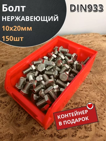 Болт нержавеющий 10х20 мм DIN933 (150 Шт) в контейнере фото 2