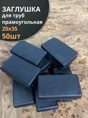 Заглушка для труб прямоугольная 20х35 мм черная, 50 шт. фото 2