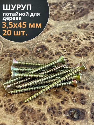Шуруп саморез потайной для дерева 3,5х45 ЖЦ, 20 шт. фото 2