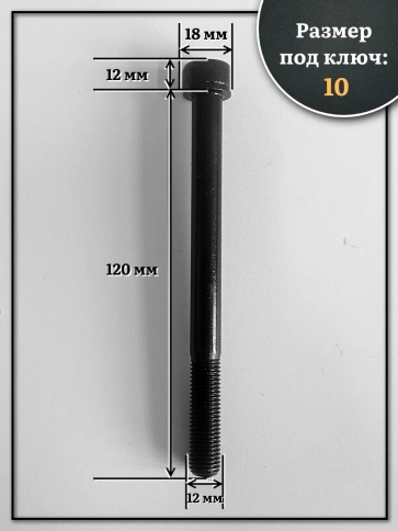 Винт мелкая резьба чёрный к.п.12.9 12х120х1,25 DIN912, 4 шт. фото 3